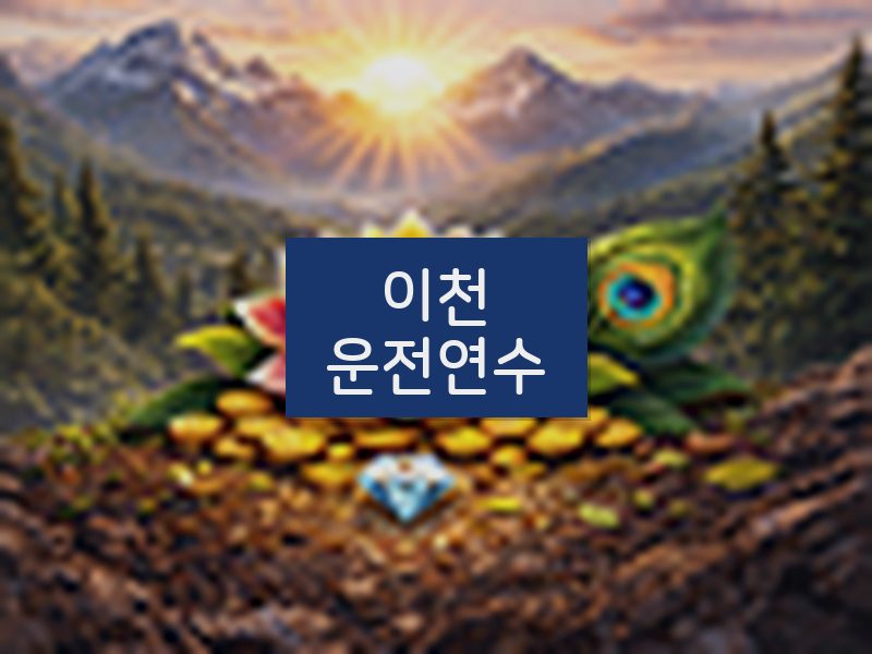 이천운전연수 후기