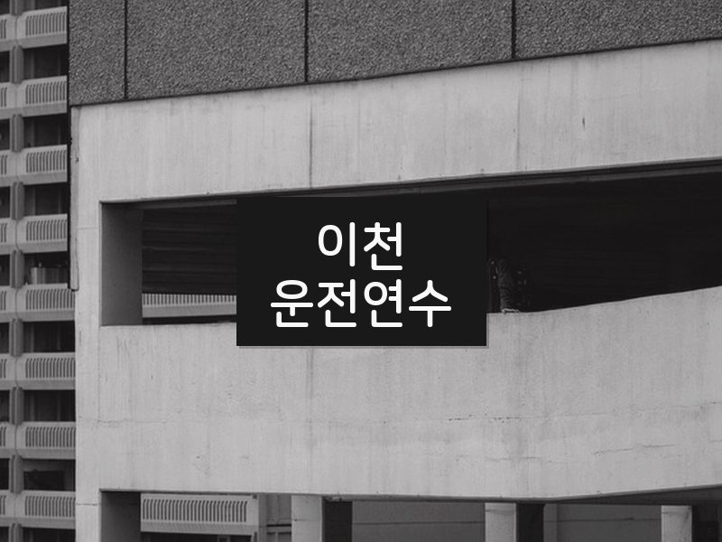 이천운전연수 후기