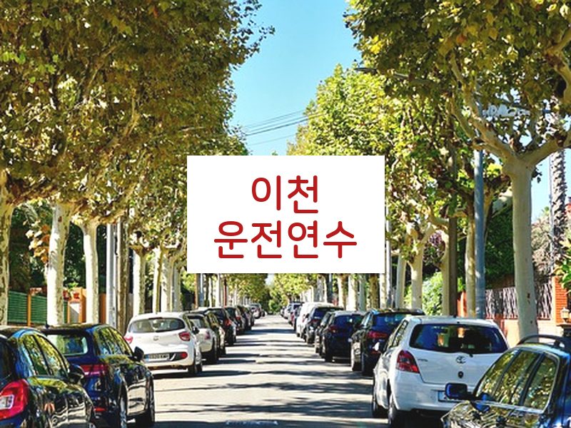 이천운전연수 후기