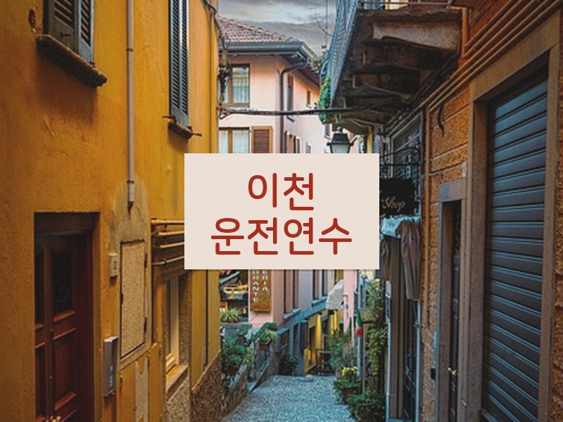 이천운전연수 후기