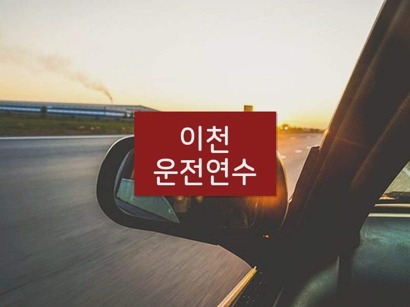 이천운전연수 후기