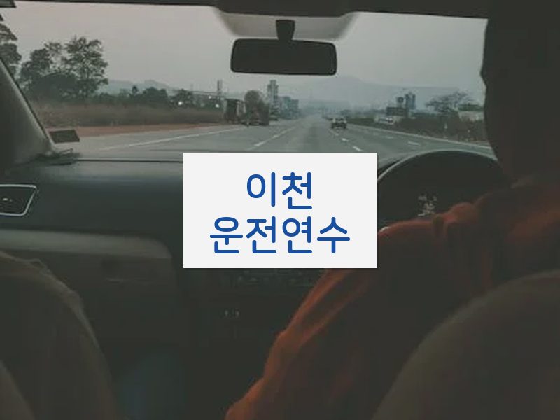 이천운전연수 후기