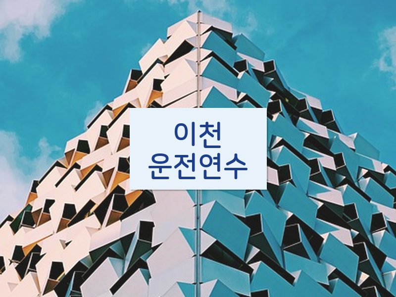 이천운전연수 후기