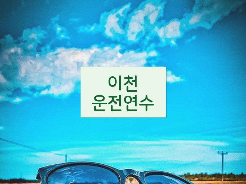 이천운전연수 후기