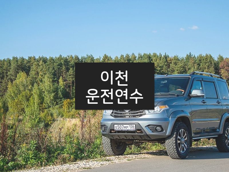 이천운전연수 후기