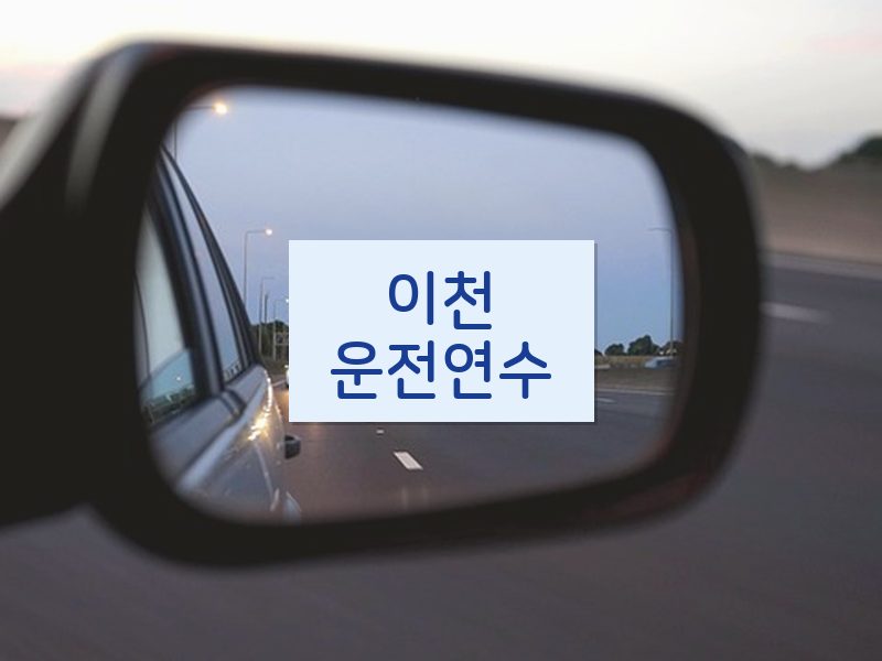 이천운전연수 후기