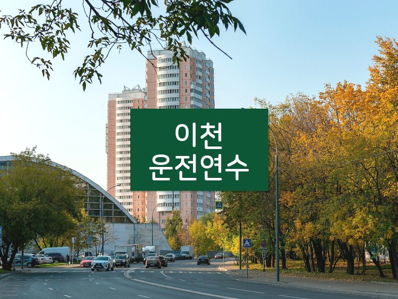 이천운전연수 후기