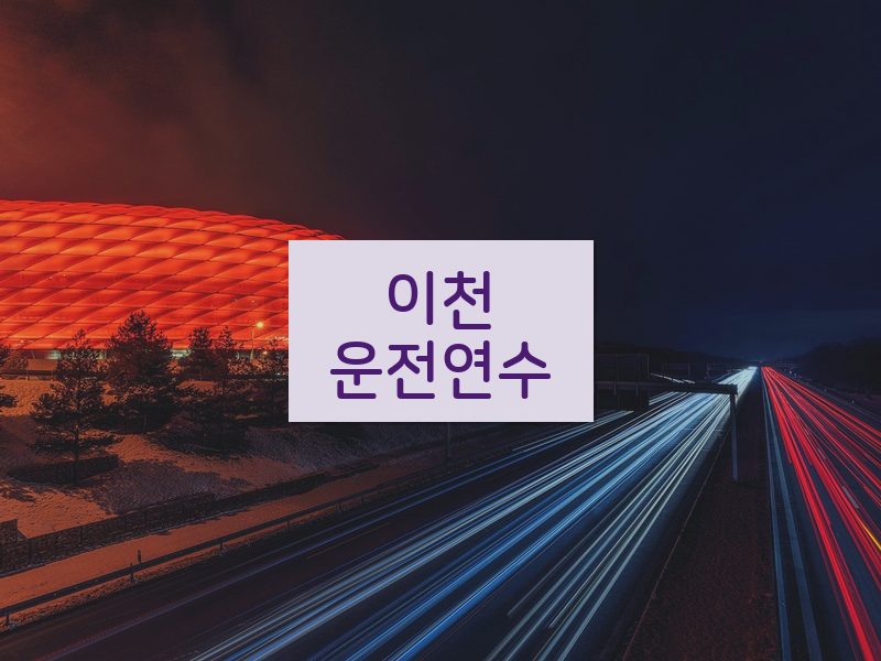 이천운전연수 후기