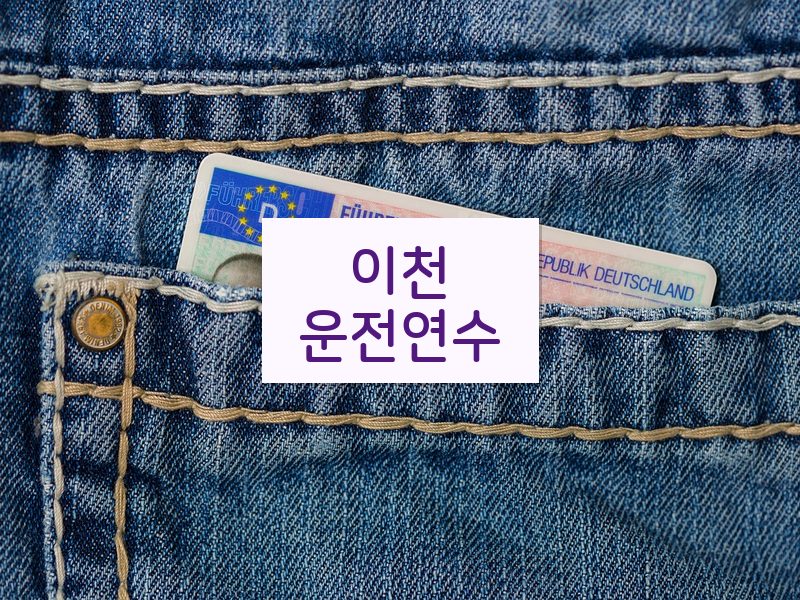 이천운전연수 후기