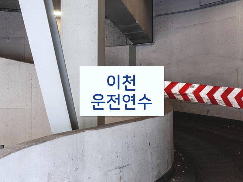 이천운전연수 후기