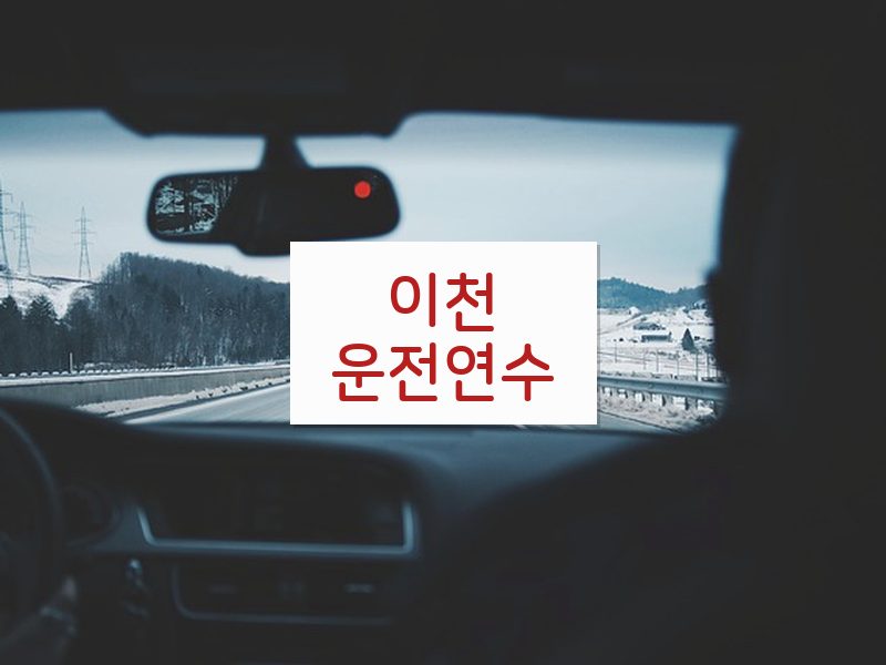 이천운전연수 후기