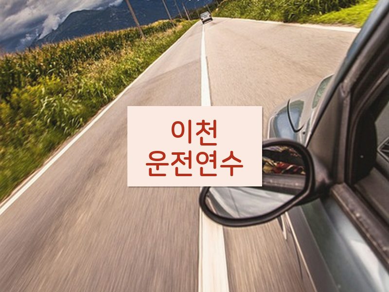 이천운전연수 후기