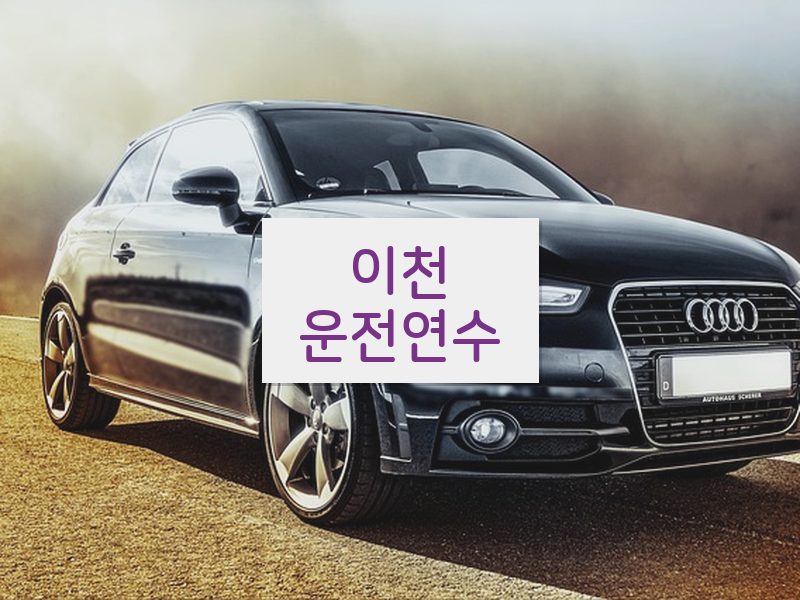 이천운전연수 후기
