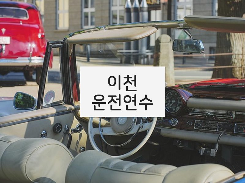 이천운전연수 후기