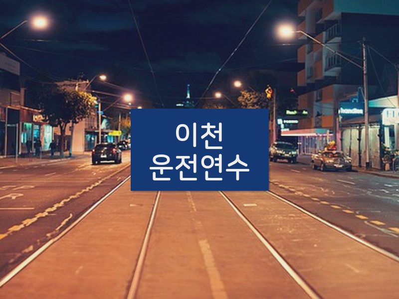 이천운전연수 후기