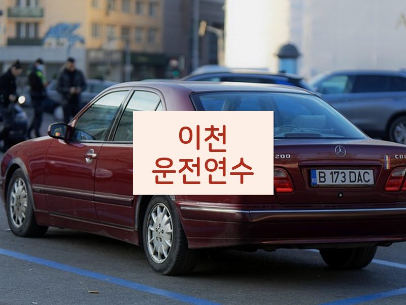 이천운전연수 후기