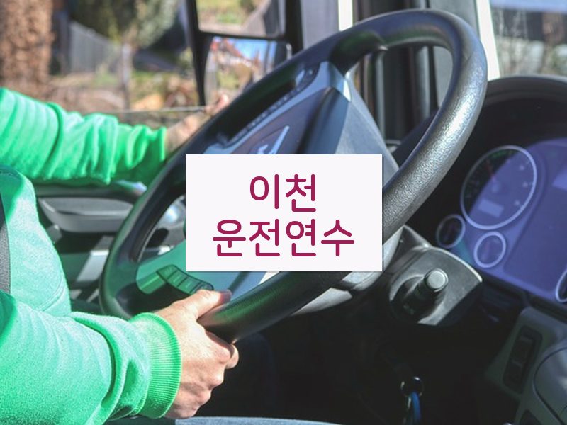 이천운전연수 후기