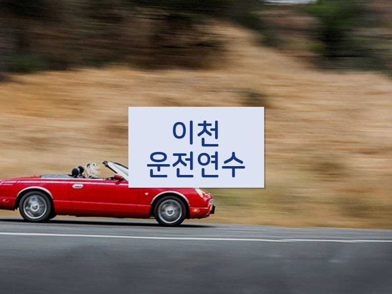 이천운전연수 후기