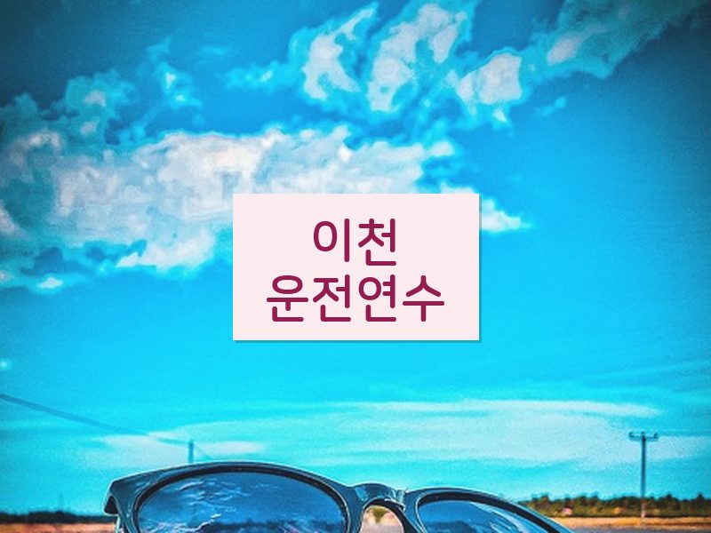 이천운전연수 후기