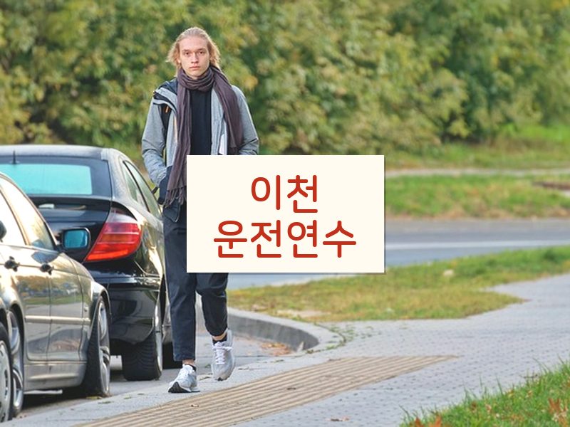 이천운전연수 후기