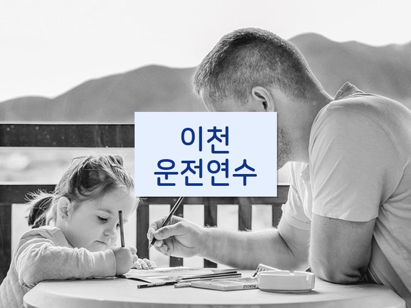 이천운전연수 후기