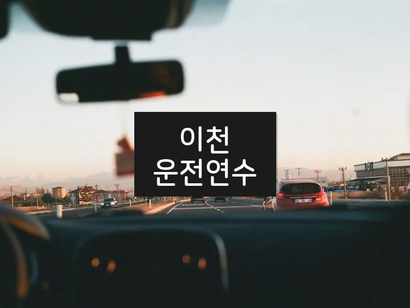 이천운전연수 후기