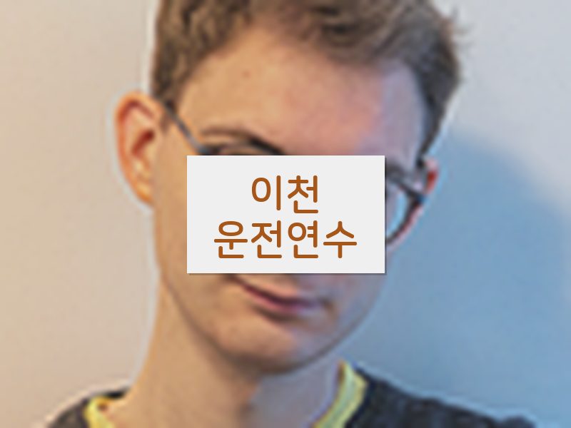 이천운전연수 후기