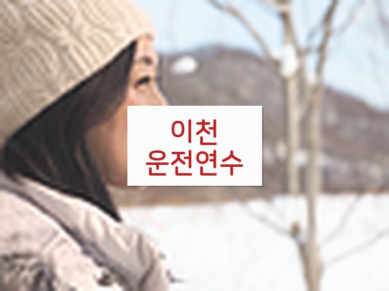 이천운전연수 후기