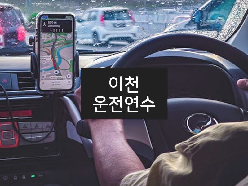 이천운전연수 후기