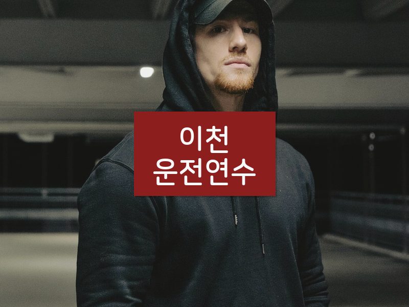 이천운전연수 후기