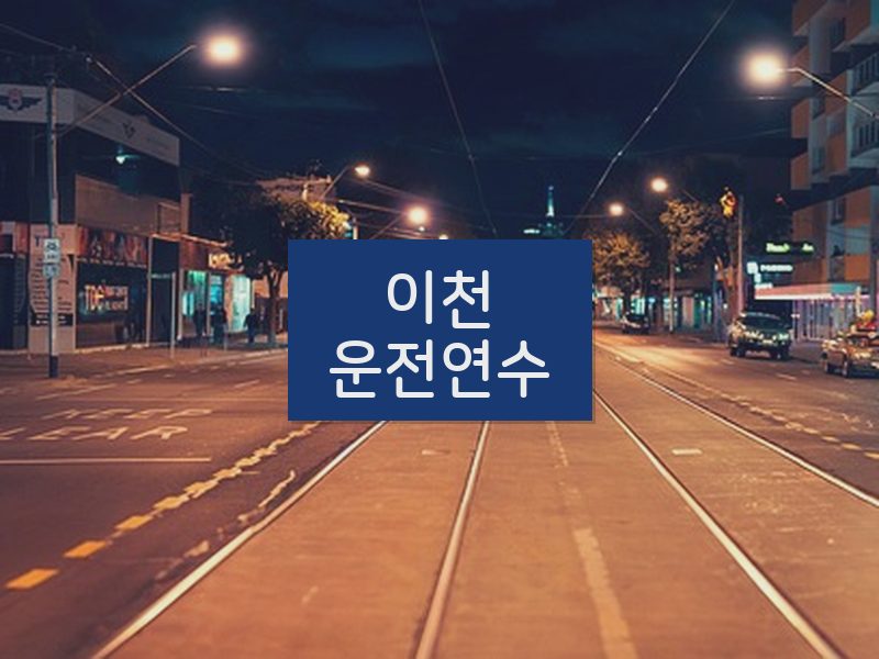 이천운전연수 후기