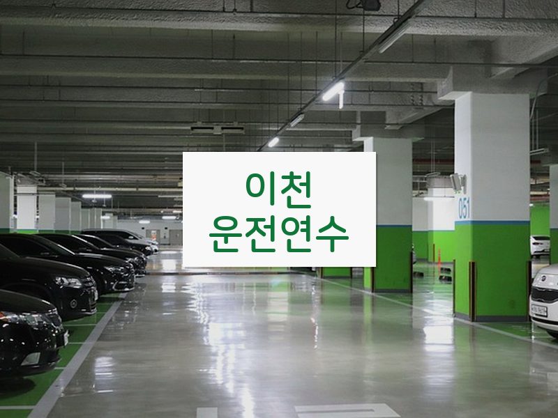 이천운전연수 후기