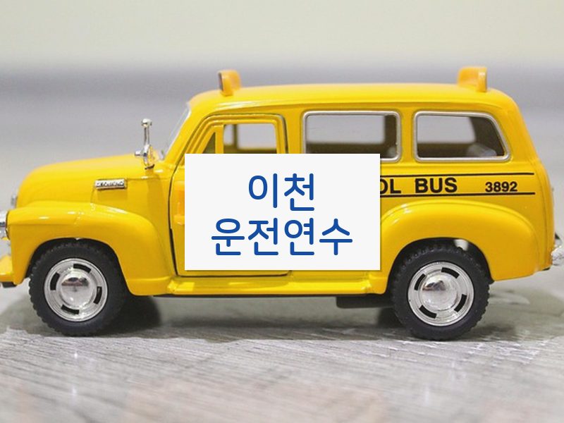 이천운전연수 후기