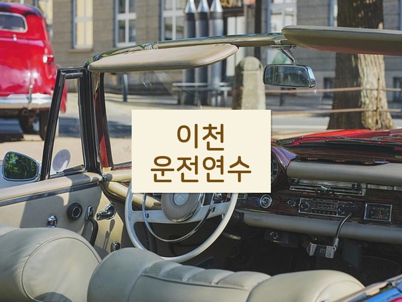 이천운전연수 후기