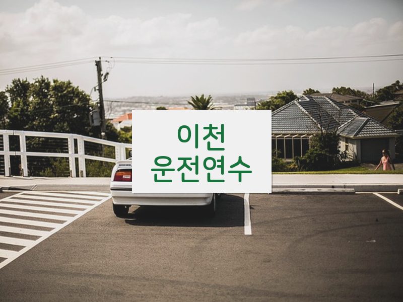 이천운전연수 후기
