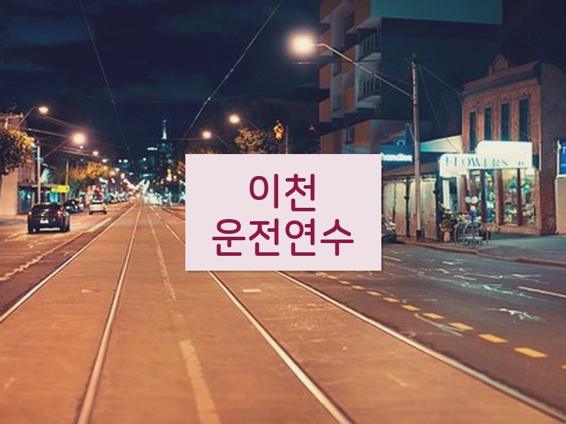 이천운전연수 후기