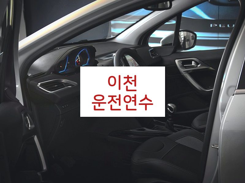 이천운전연수 후기