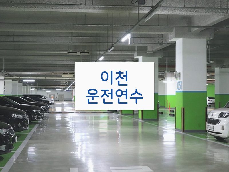 이천운전연수 후기