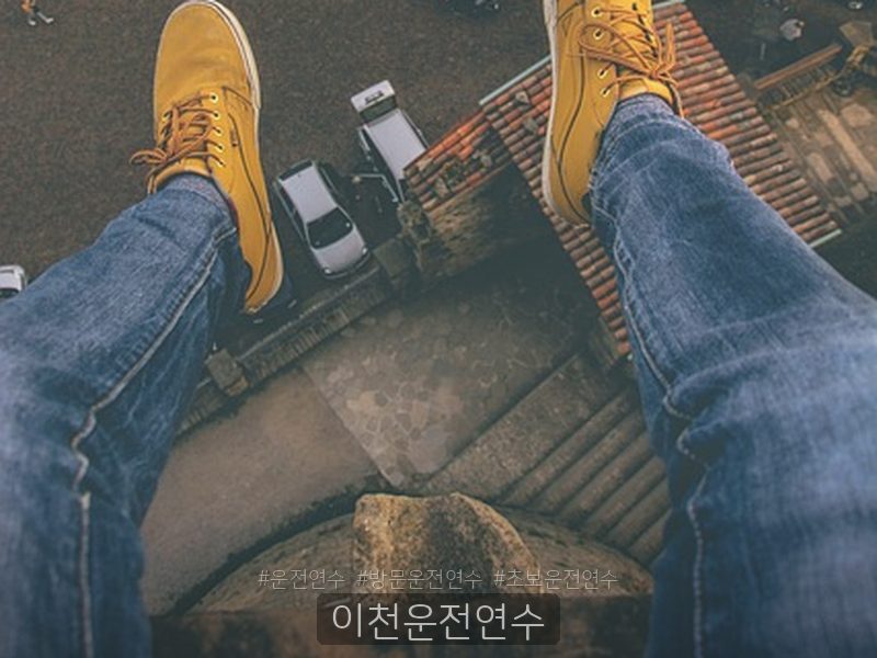 이천운전연수 후기