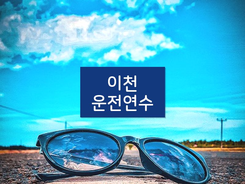 이천운전연수 후기