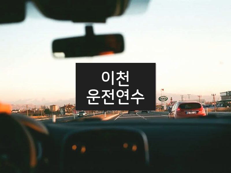 이천운전연수 후기