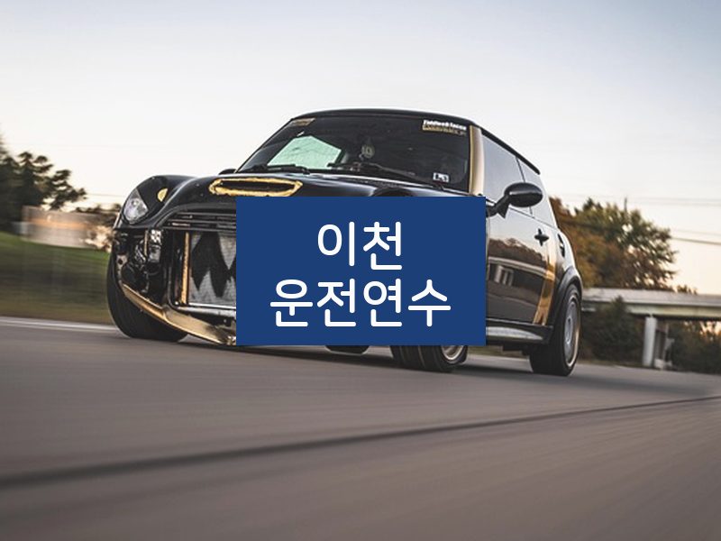 이천운전연수 후기