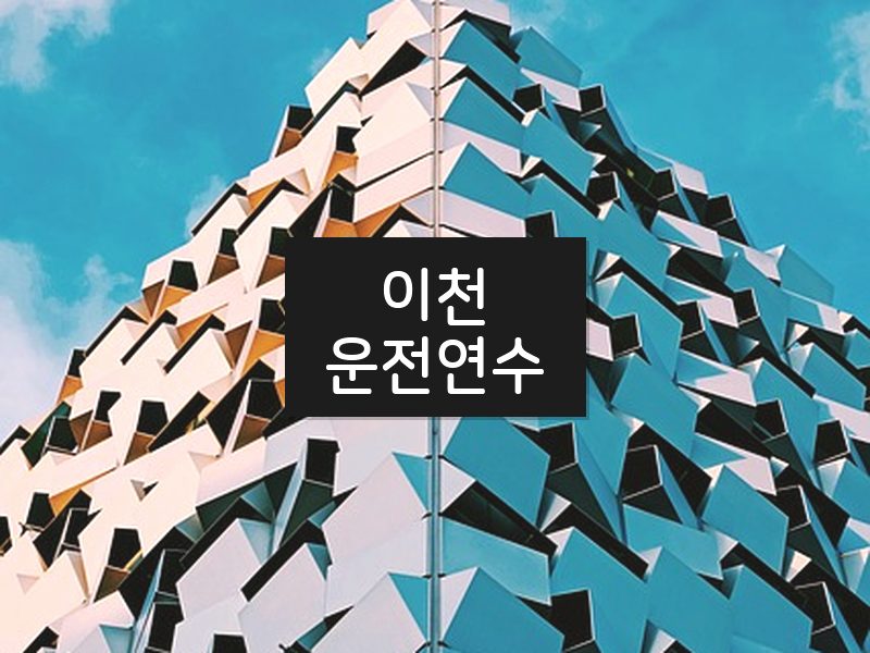 이천운전연수 후기