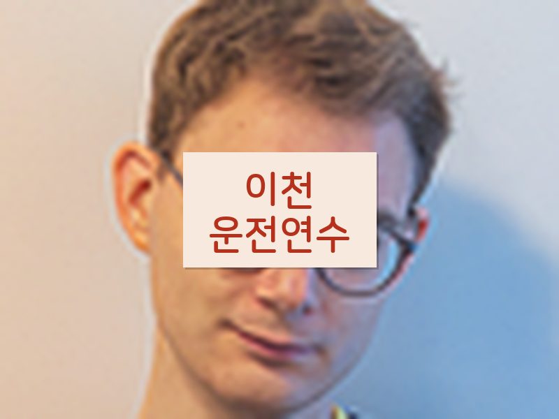 이천운전연수 후기