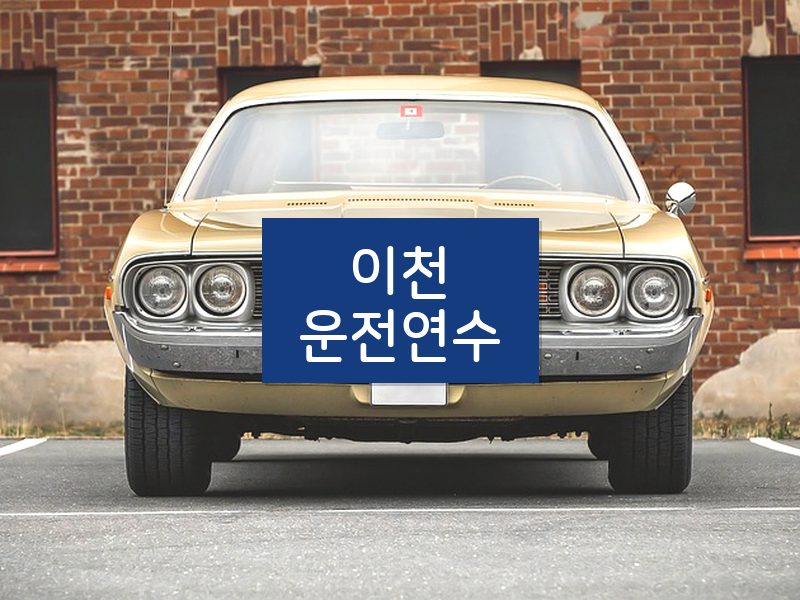 이천운전연수 후기