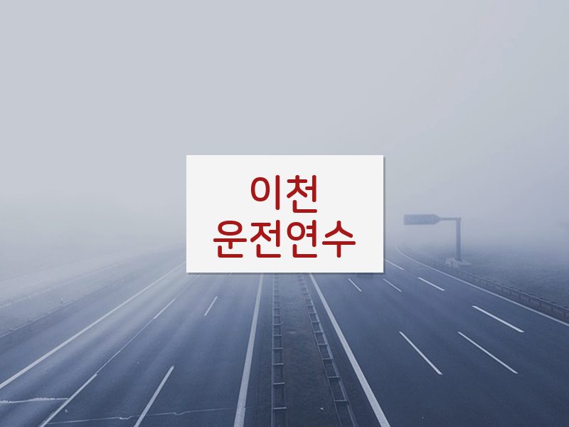 이천운전연수 후기