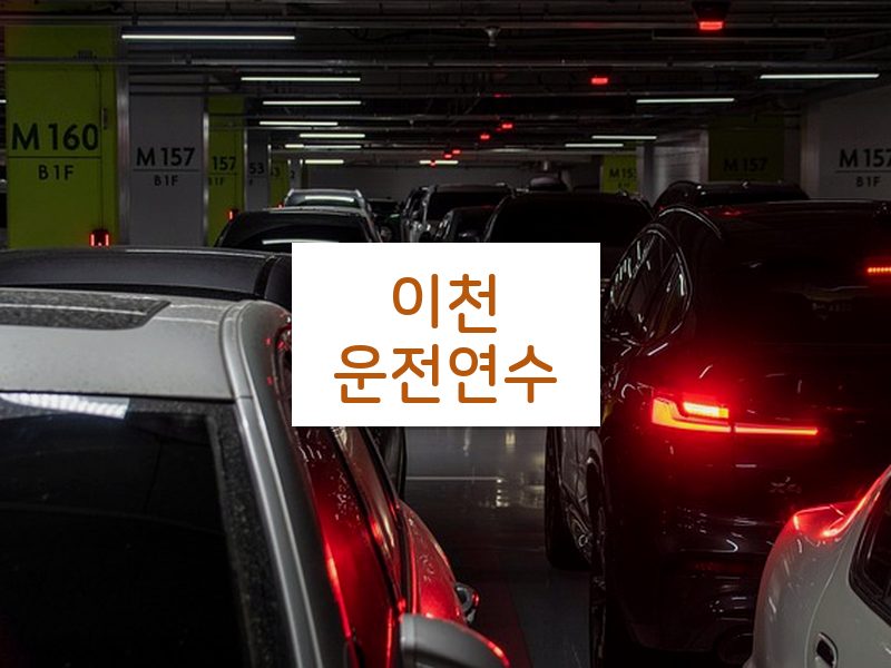 이천운전연수 후기