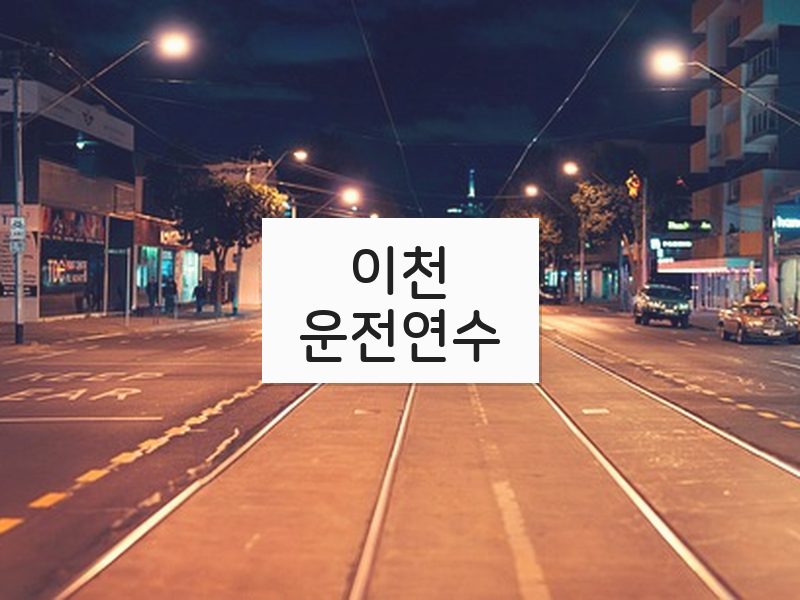이천운전연수 후기