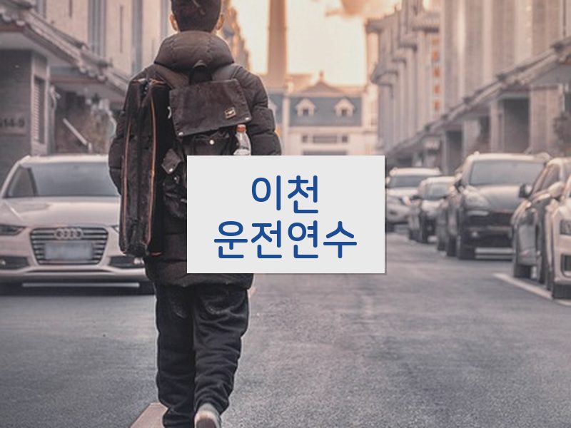 이천운전연수 후기