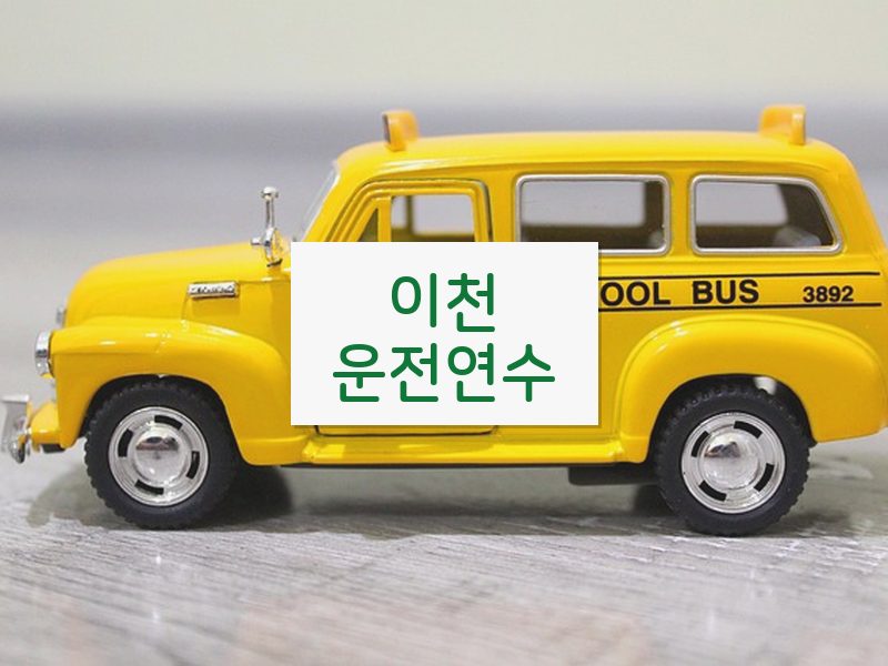 이천운전연수 후기